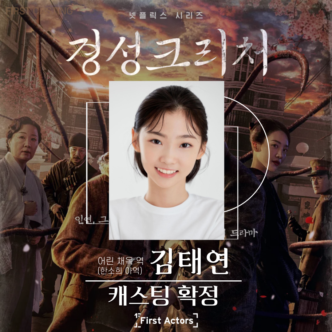 경성크리처 김태연 최종.png