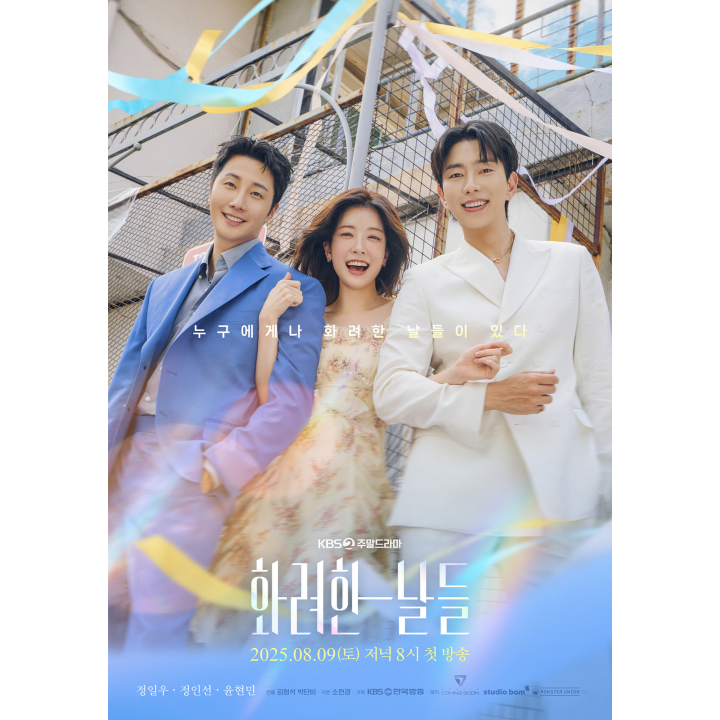 홈페이지-캐스팅-0804_화려한 날들.png